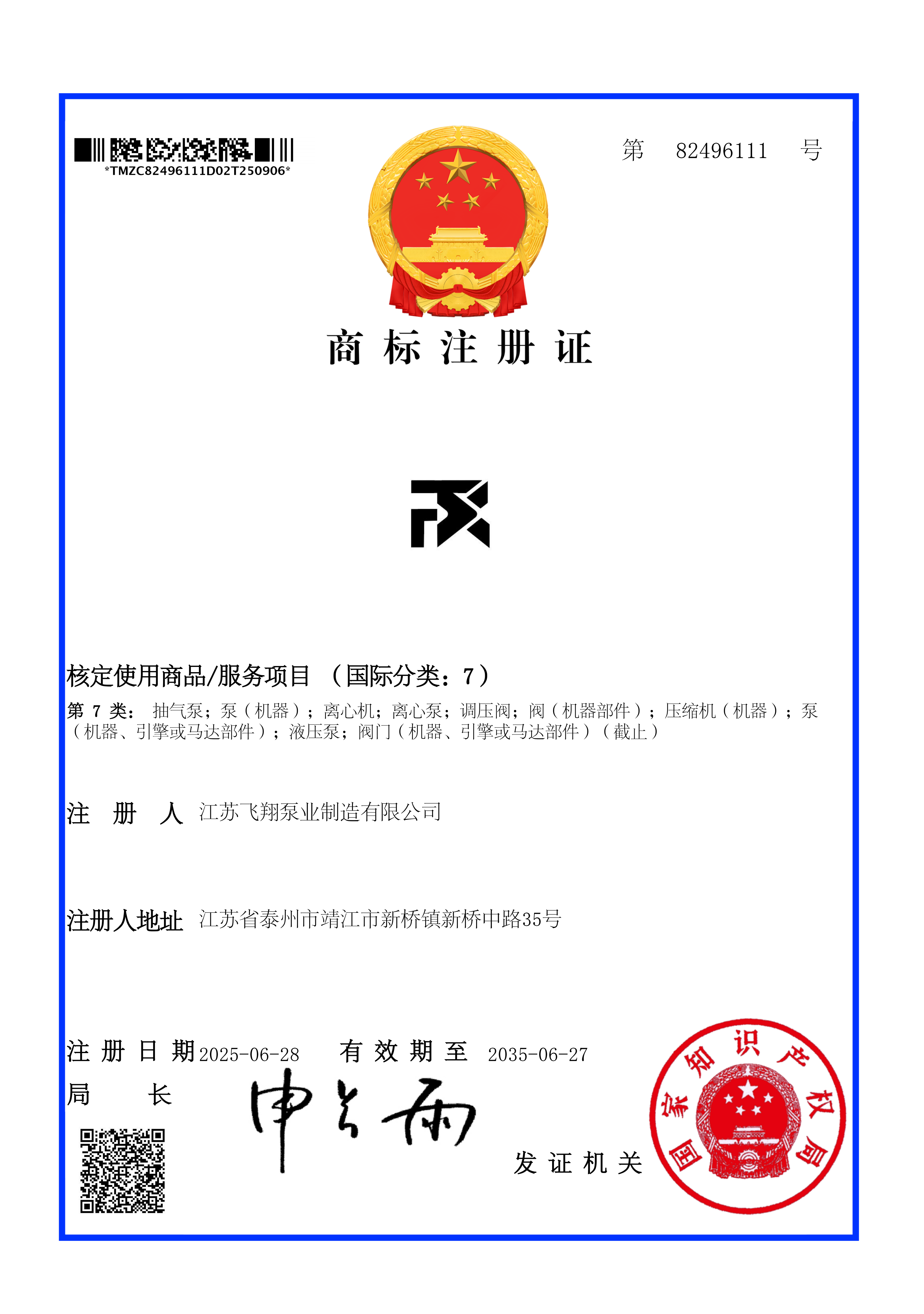 飞翔商标注册证